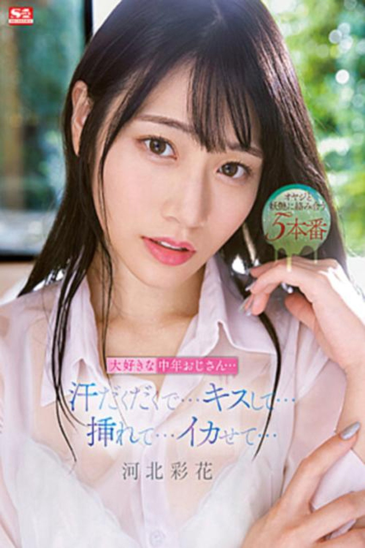 大好きな中年おじさん…汗だくだくで…キスして…挿れて…イカせて… 河北彩花 filmaffisch