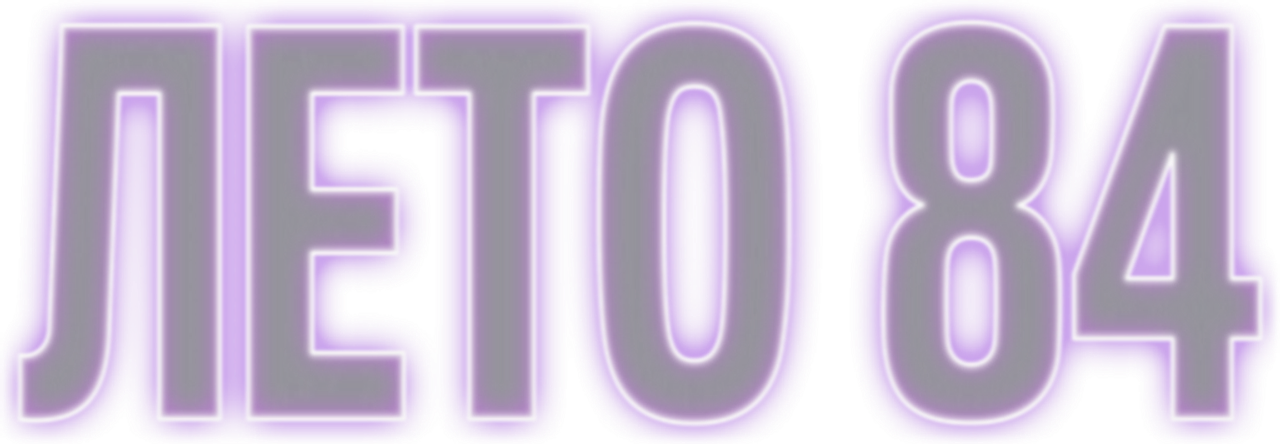 Лето 84
