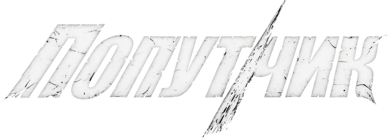 Попутчик