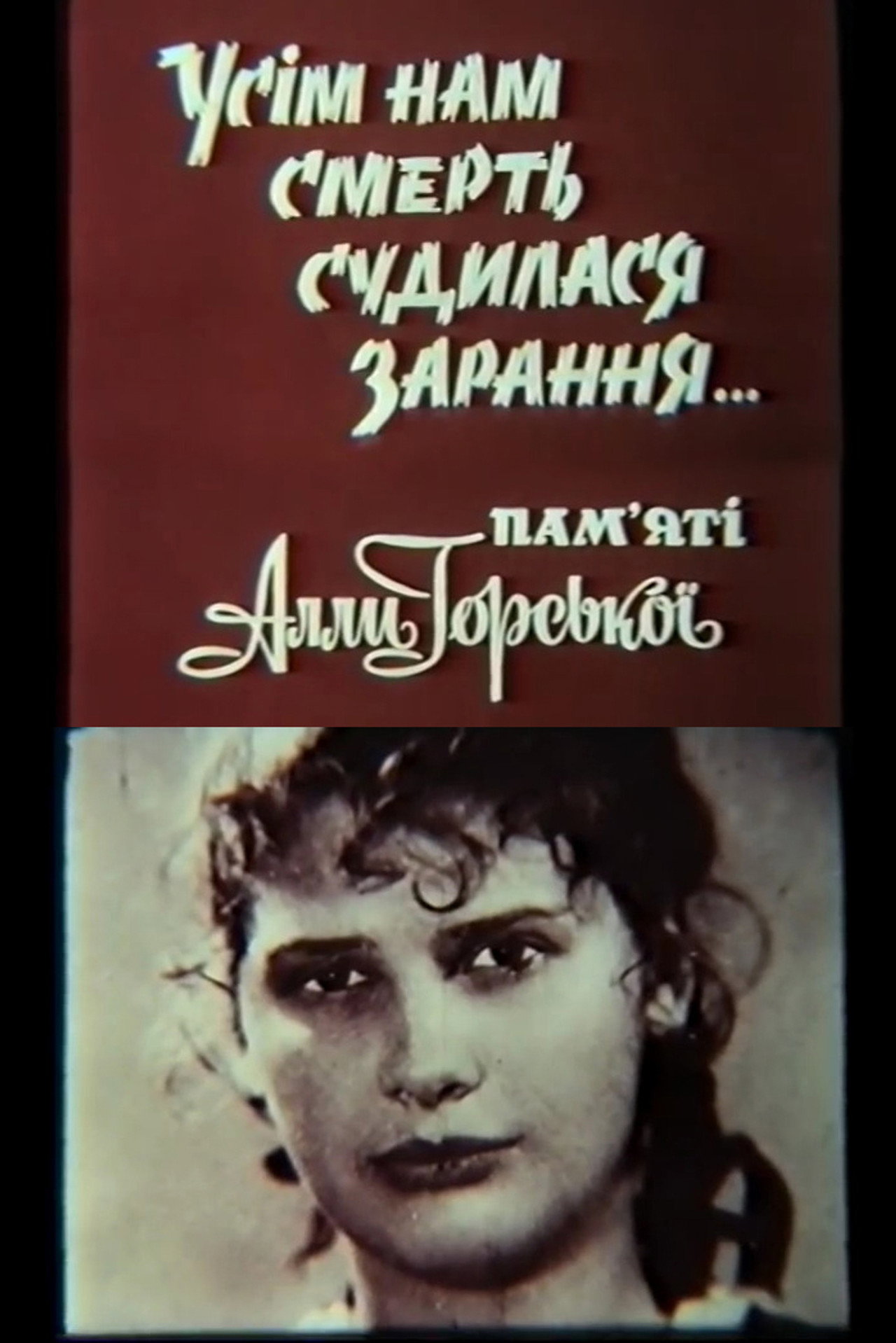 Усім нам смерть судилася зарання... Пам'яті Алли Горської filmaffisch
