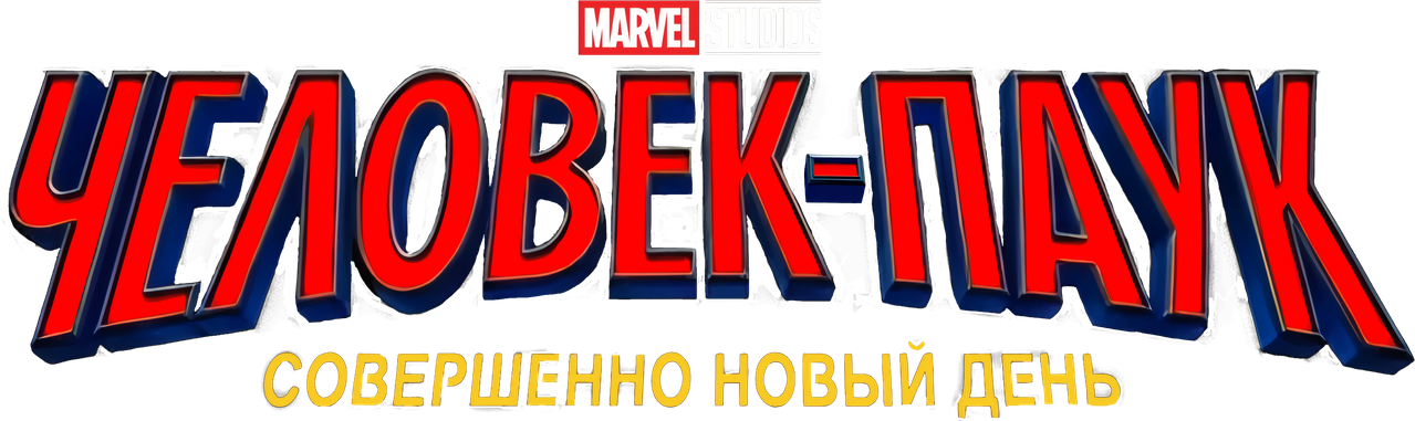 Человек-паук: Новый день