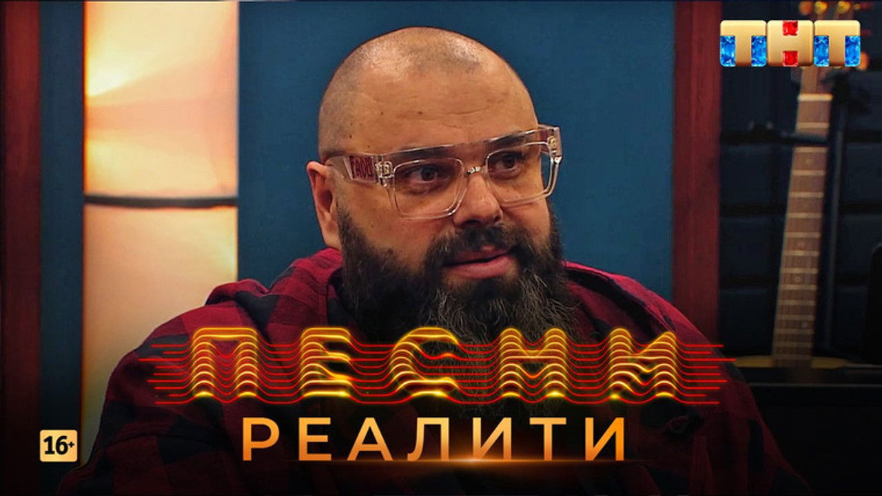 Песни на ТНТ. Реалити. — Épisode 12