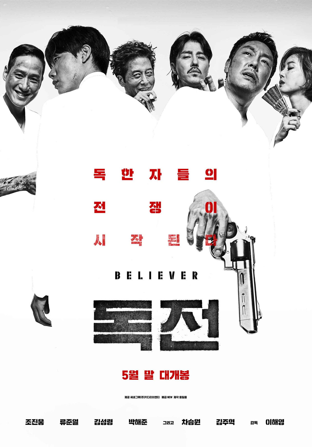 독전 filmaffisch