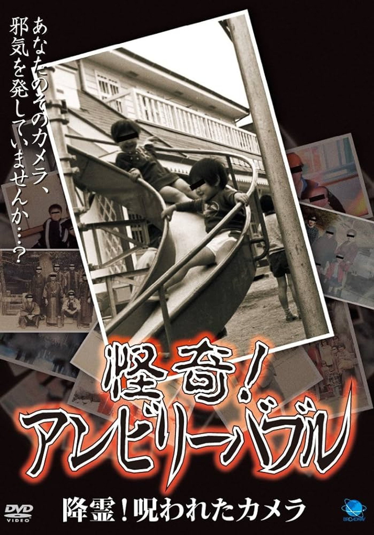 怪奇!アンビリーバブル 降霊!呪われたカメラ filmaffisch