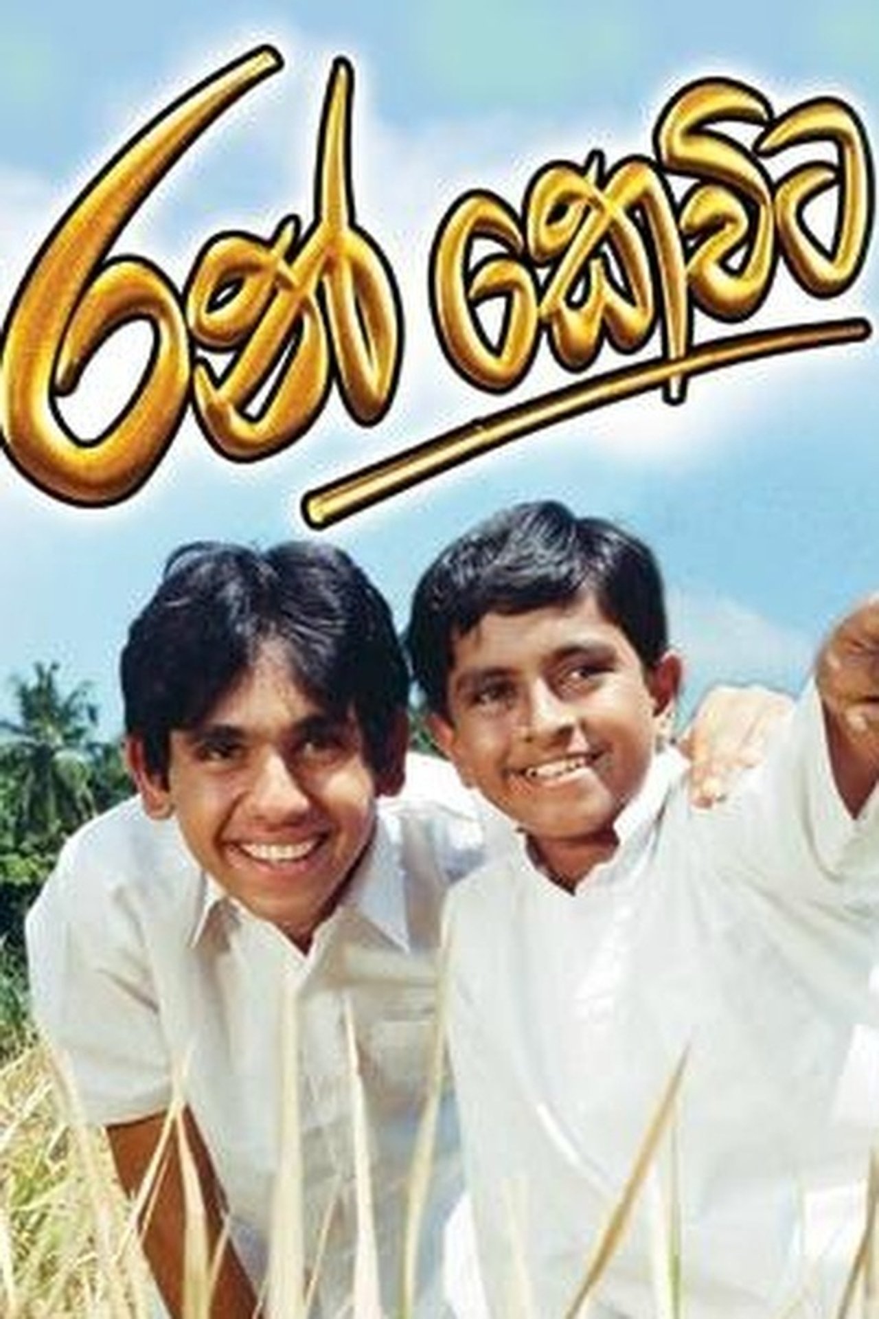 Ran Kevita - රන් කෙවිට Ran Kevita - රන් කෙවිට