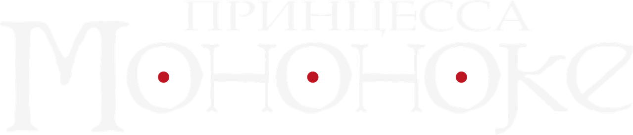 Принцесса Мононоке