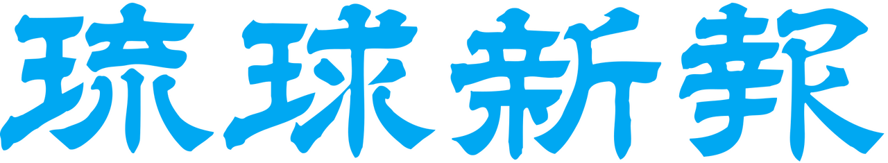 The Ryukyu Shimpo