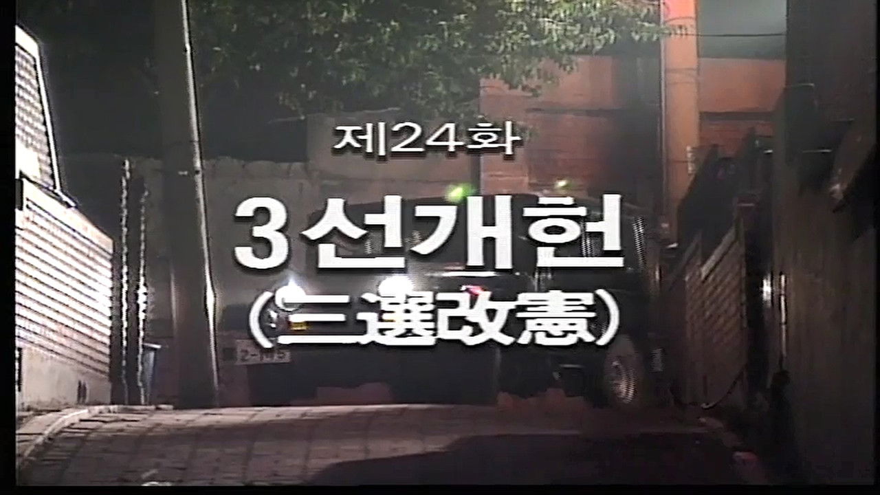 제3공화국 — Épisode 24