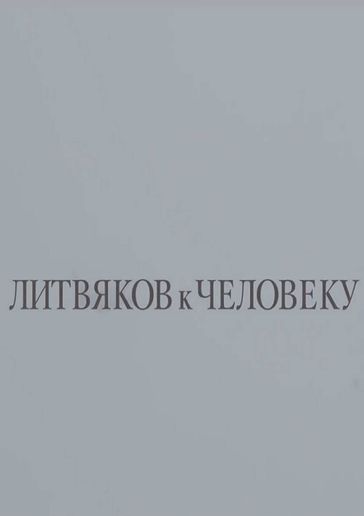 Литвяков к человеку filmaffisch