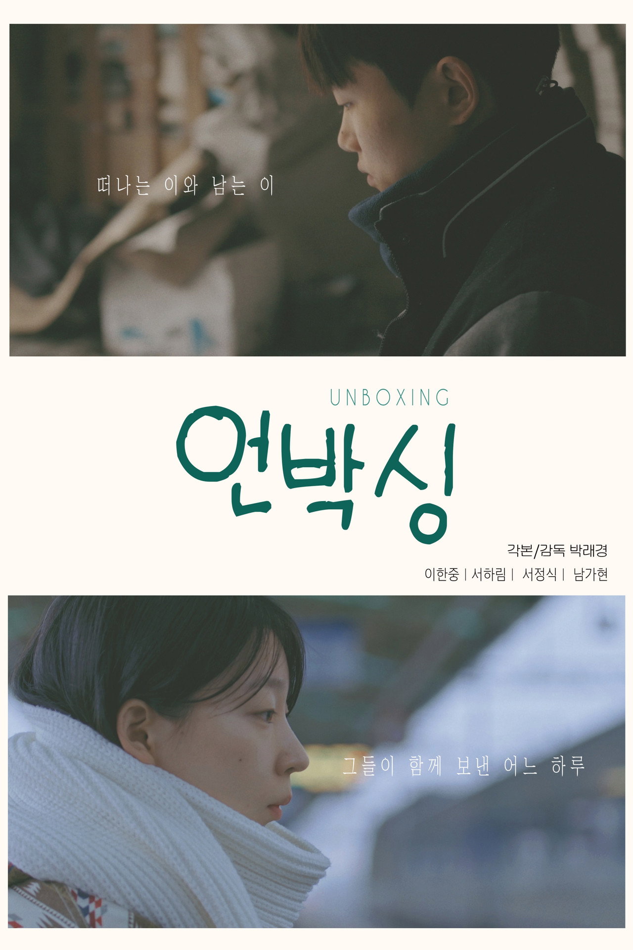 언박싱 filmaffisch