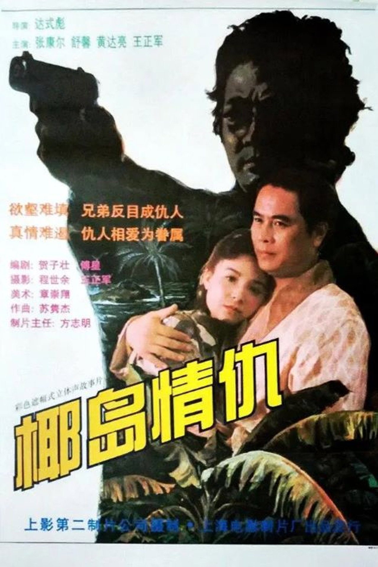 椰岛情仇 filmaffisch