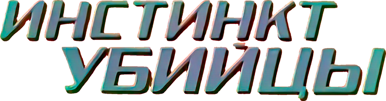 Инстинкт убийцы