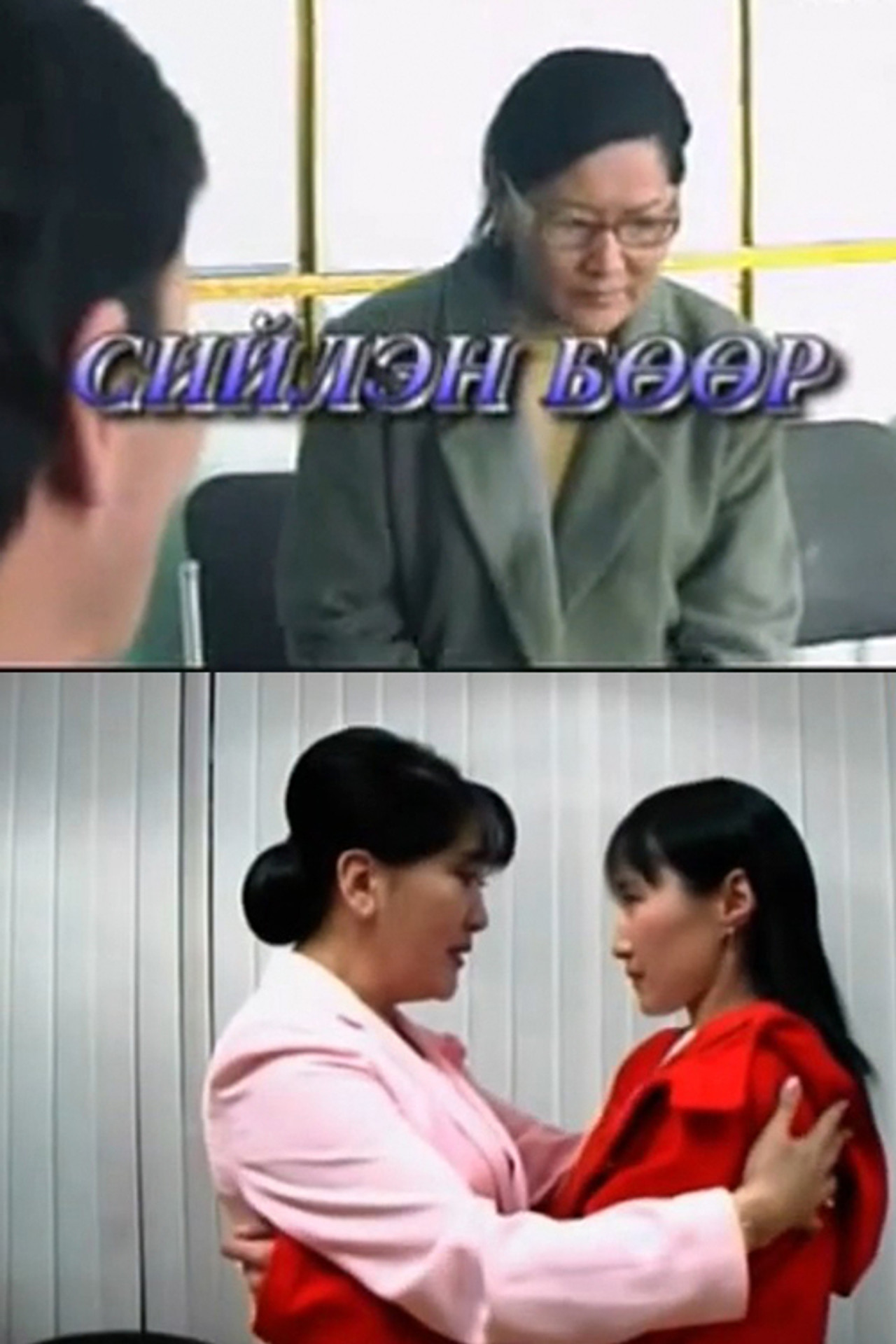 Сийлэн бөөр filmaffisch