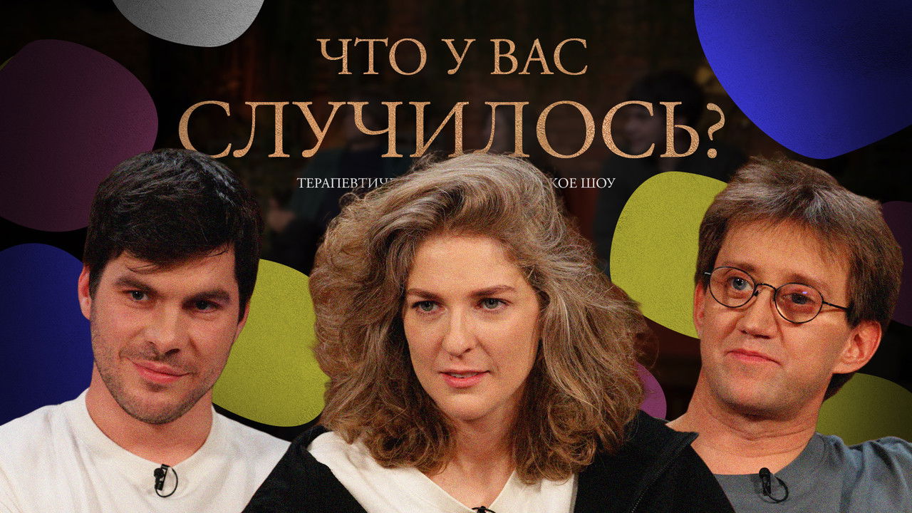 ЧУВС — Épisode 63