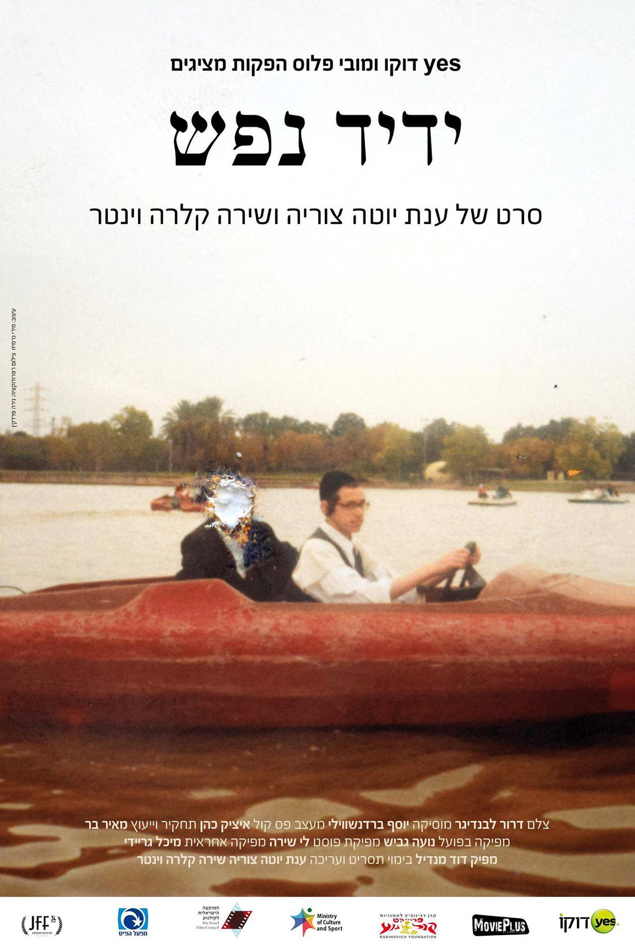 ידיד נפש filmaffisch