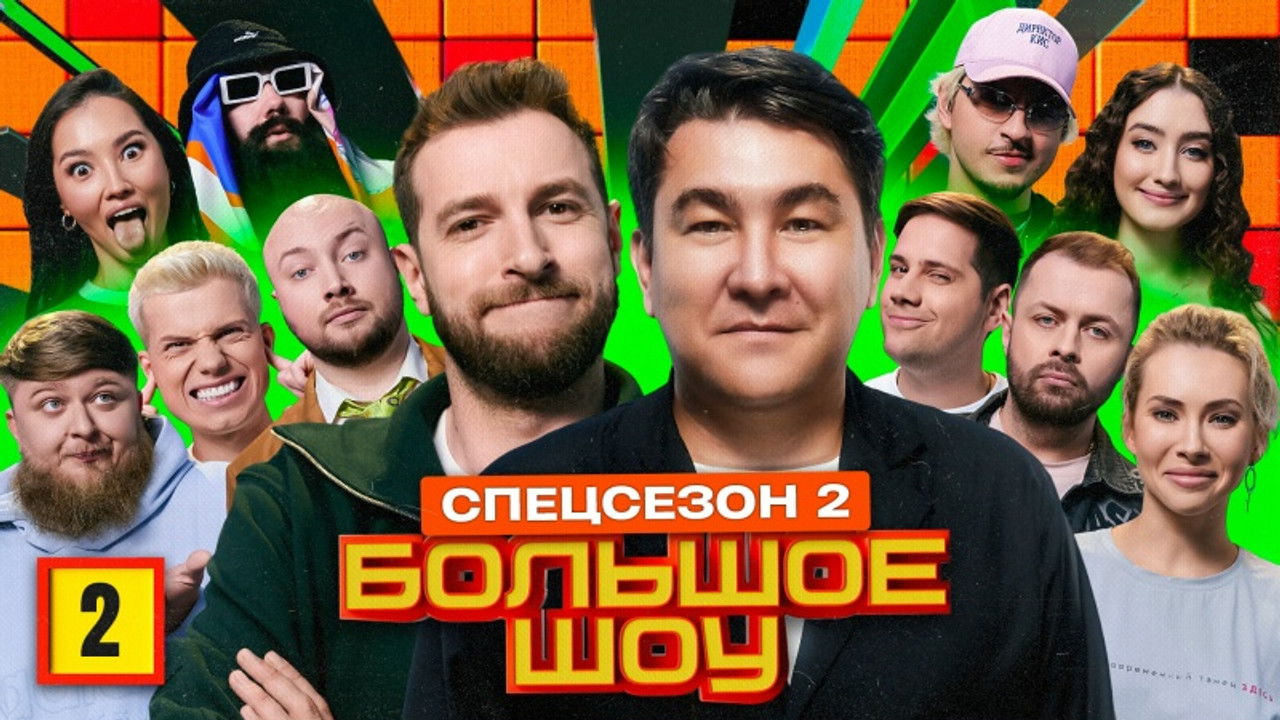 Большое шоу — Épisode 2