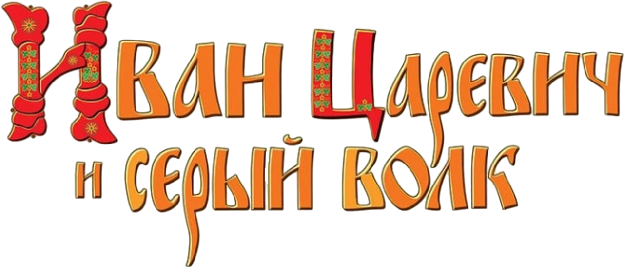 Иван Царевич и Серый Волк