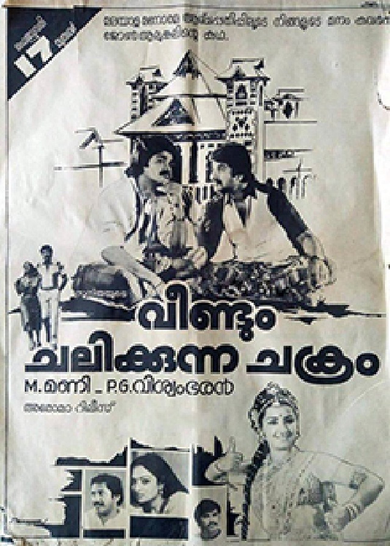 വീണ്ടും ചലിക്കുന്ന ചക്രം വീണ്ടും ചലിക്കുന്ന ചക്രം
