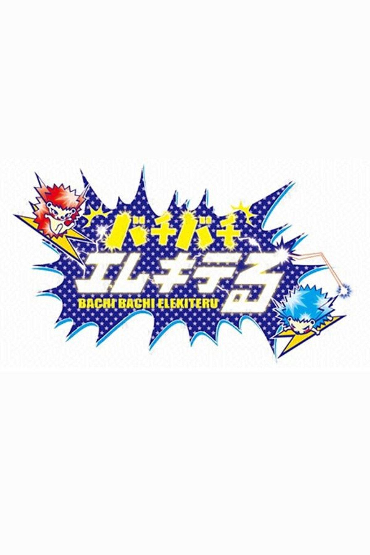 バチバチエレキテる