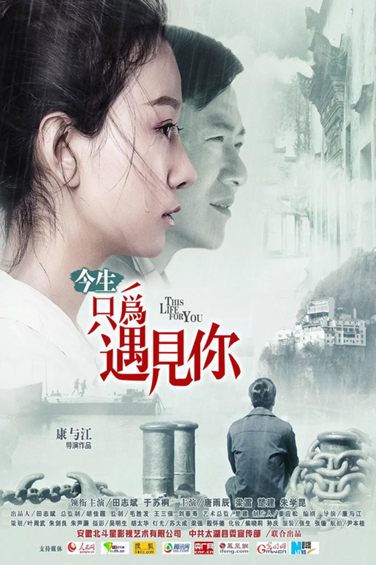 今生只为遇见你 filmaffisch