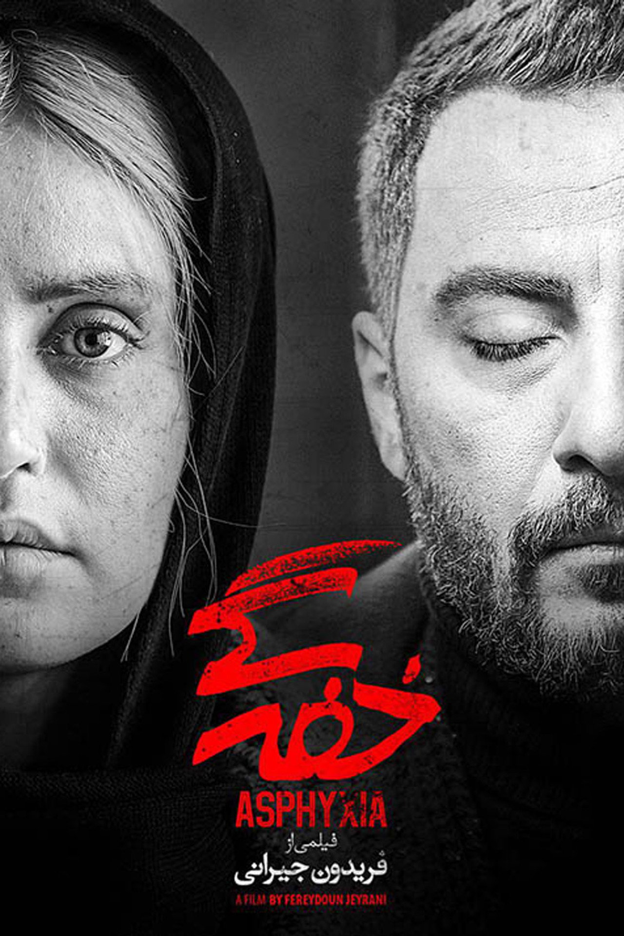 خفه‌گی filmaffisch