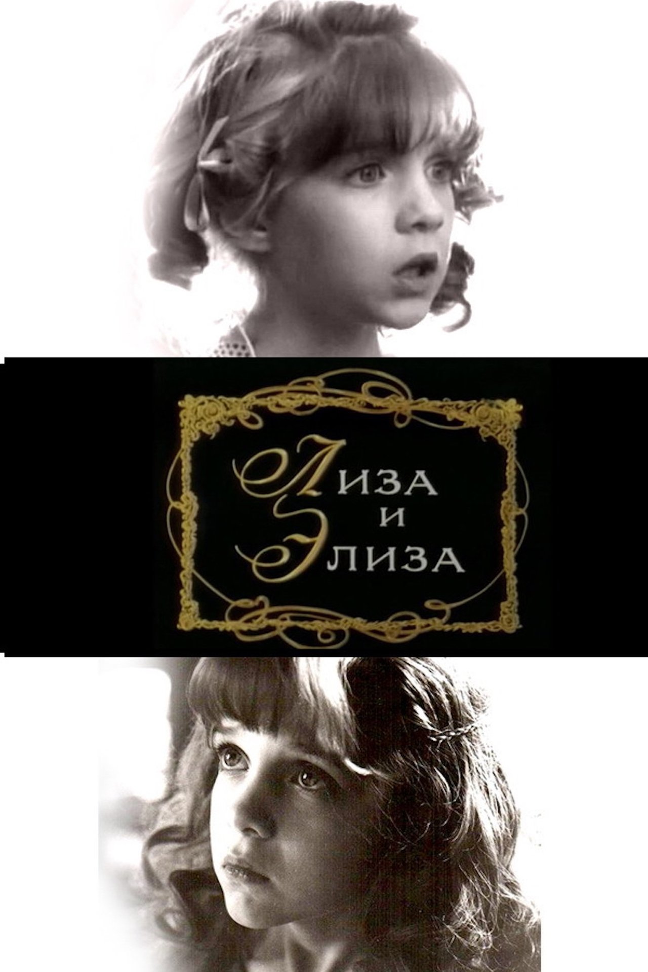 Лиза и Элиза Лиза и Элиза