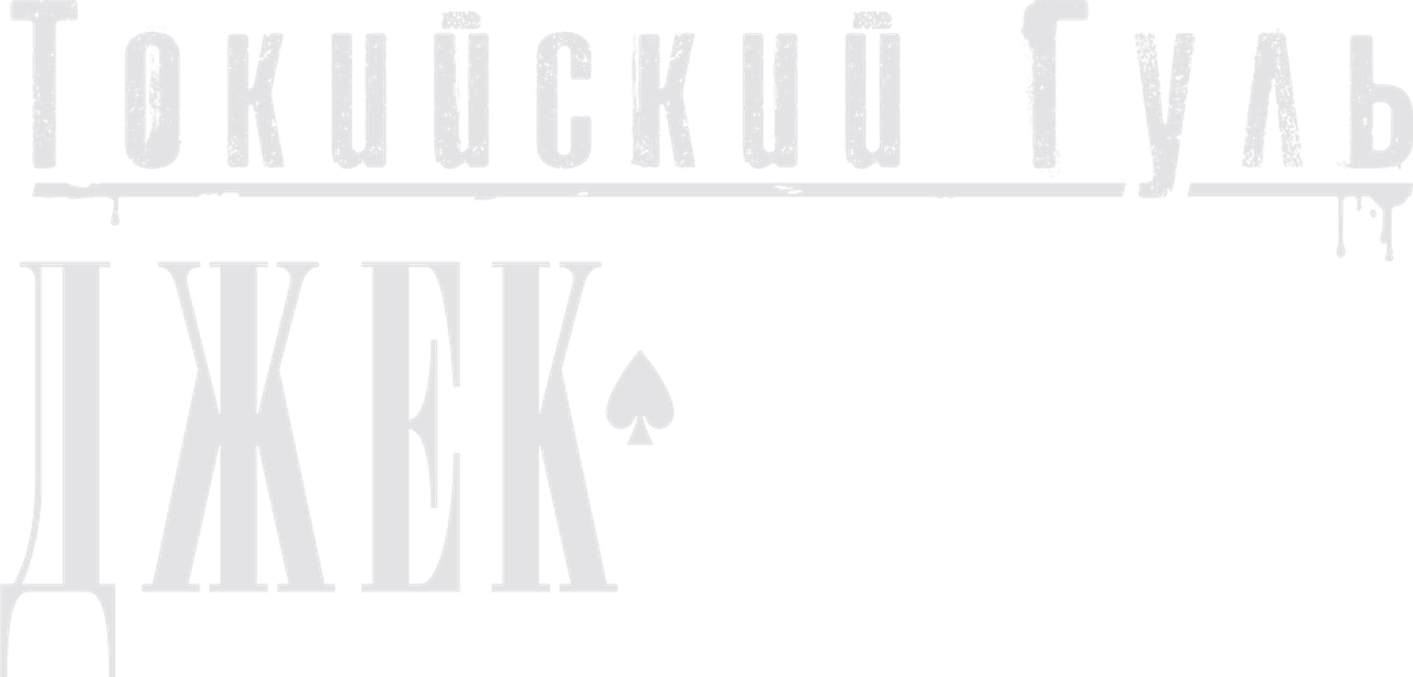 Токийский гуль: Джек