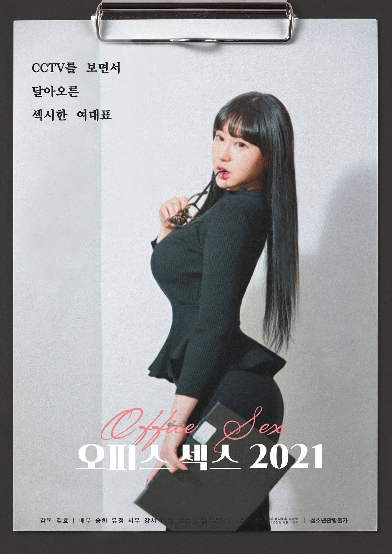 오피스 섹스 2021 filmaffisch