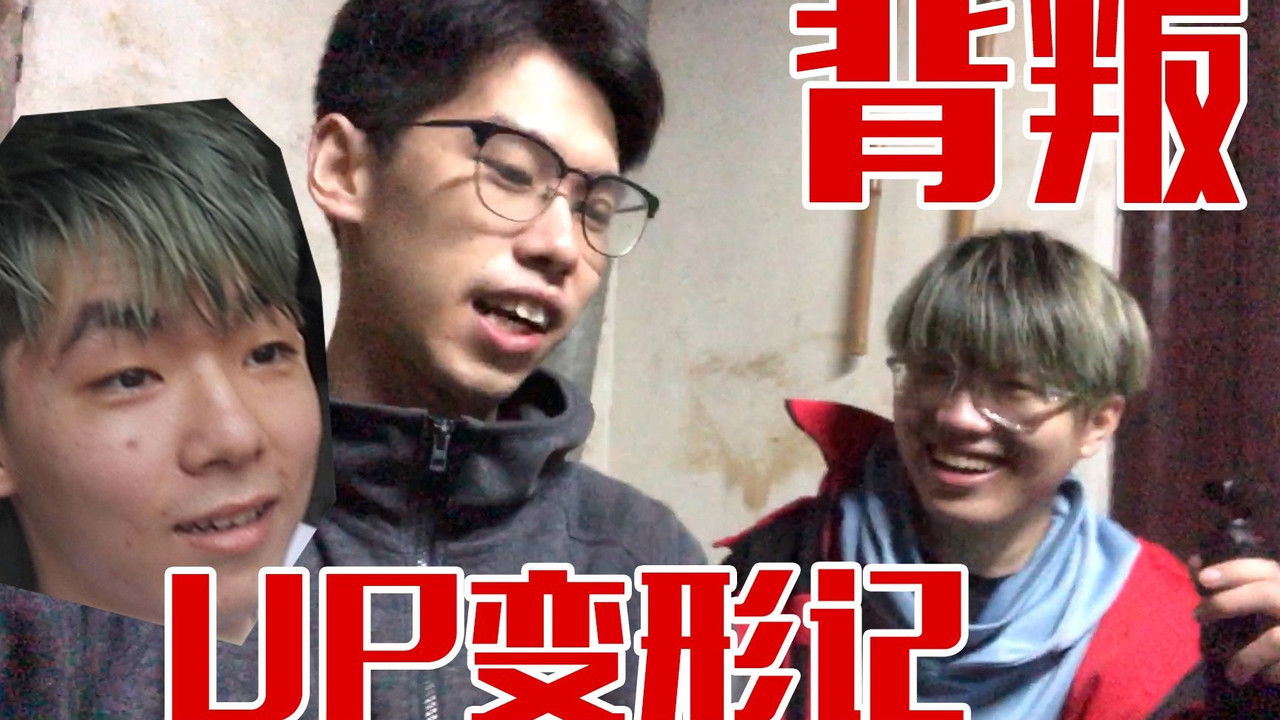 UP主变形记 — Épisode 9