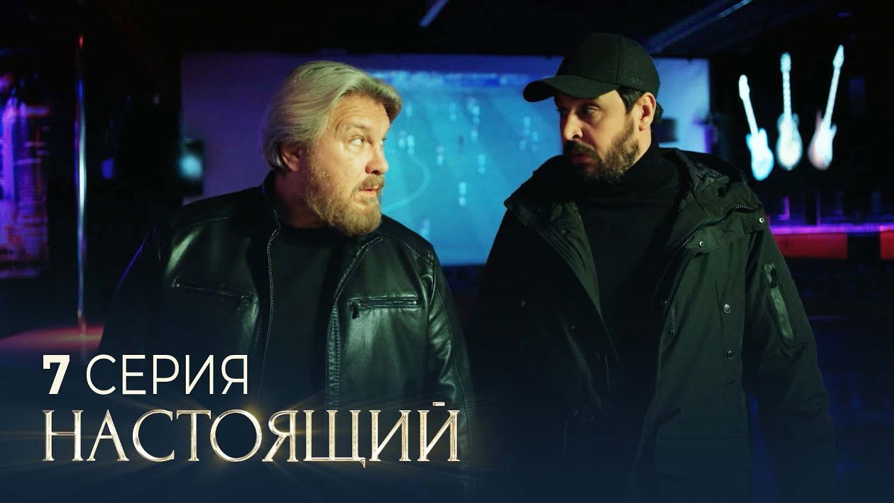 Настоящий — Épisode 7