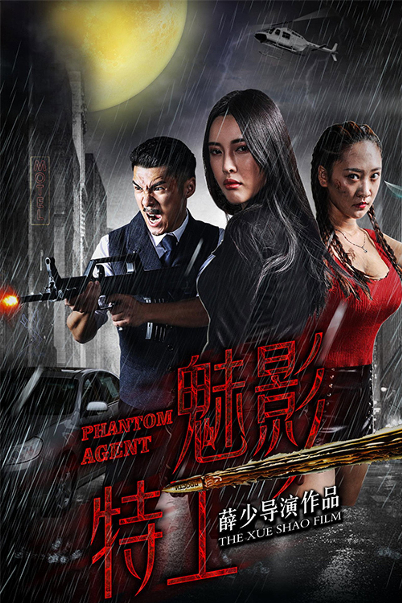 魅影特工 filmaffisch