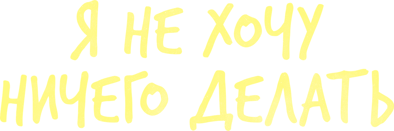 Не хочу ничего решать