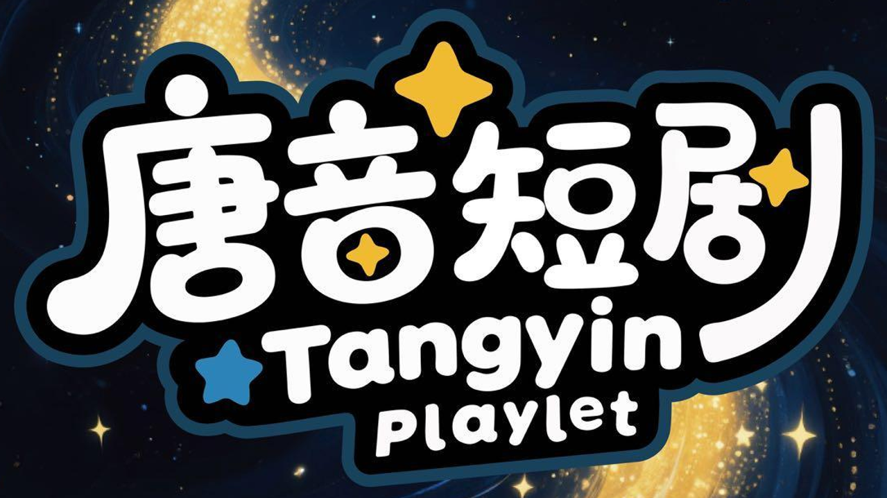 唐音短剧