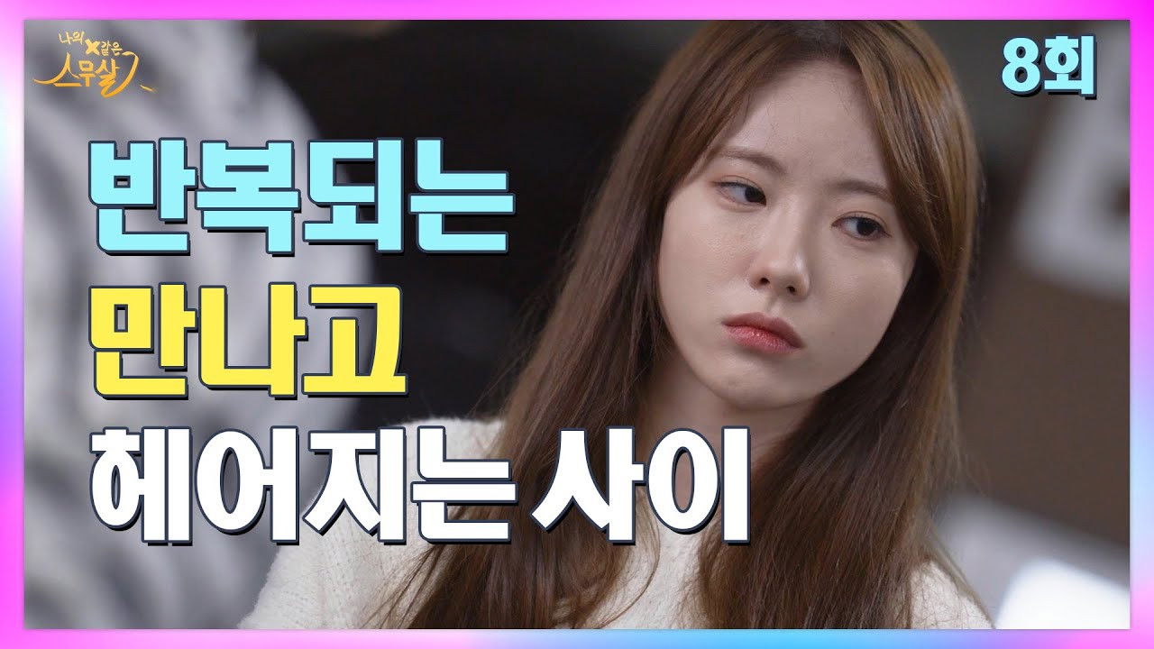 My 20th Twenty — Épisode 8