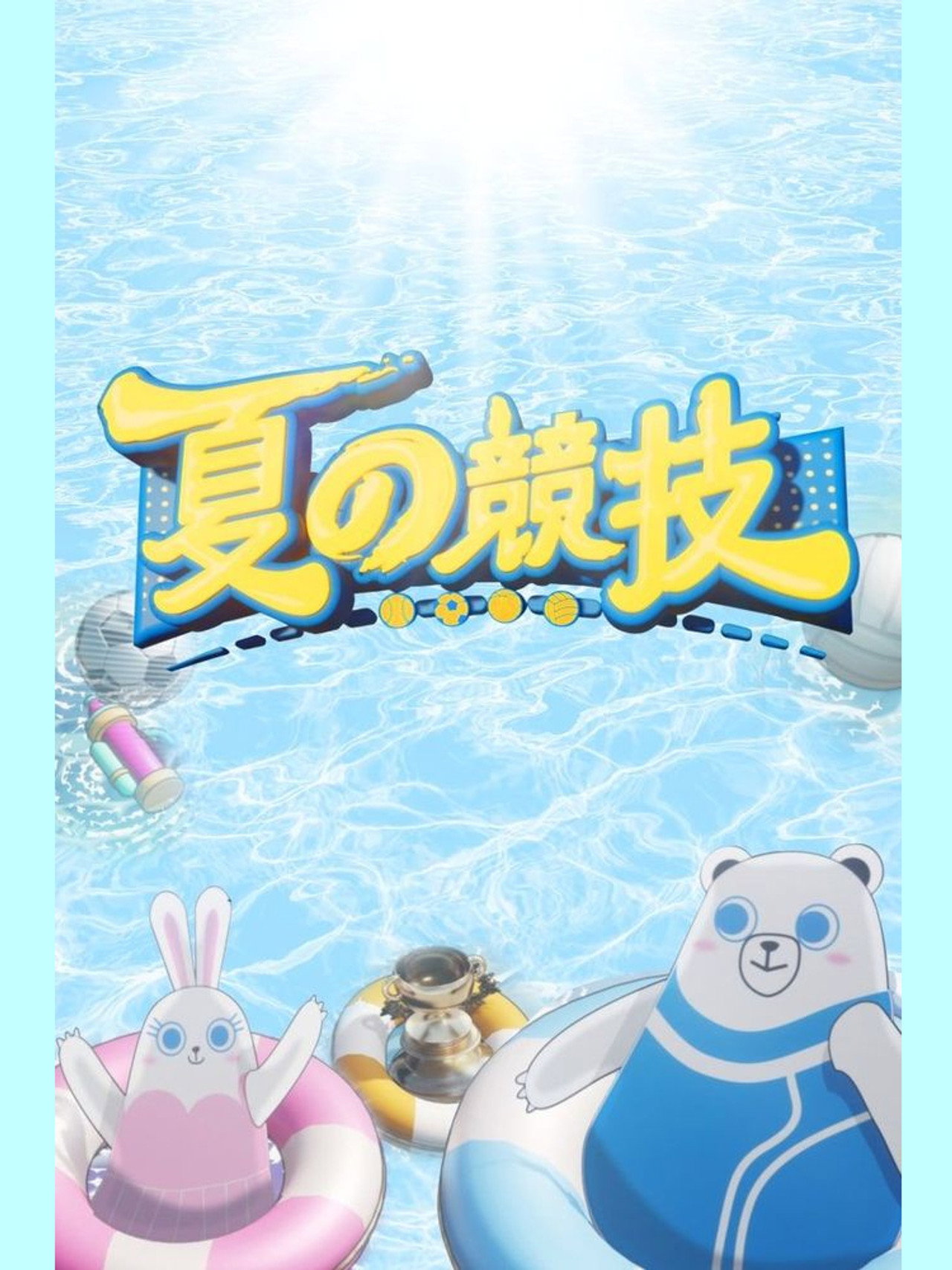 夏の競技 affisch