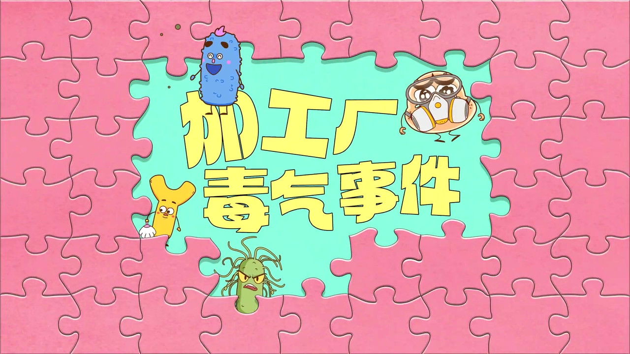 土豆逗严肃科普:化学元素：化学元素逃跑了！ — Épisode 6