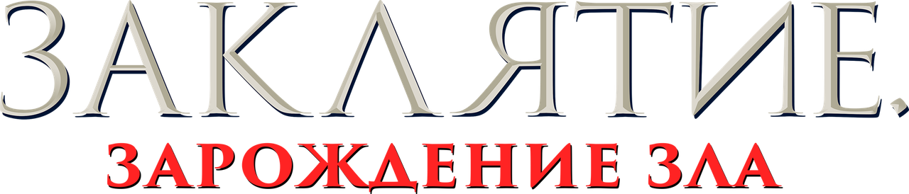 Заклятие. Зарождение зла