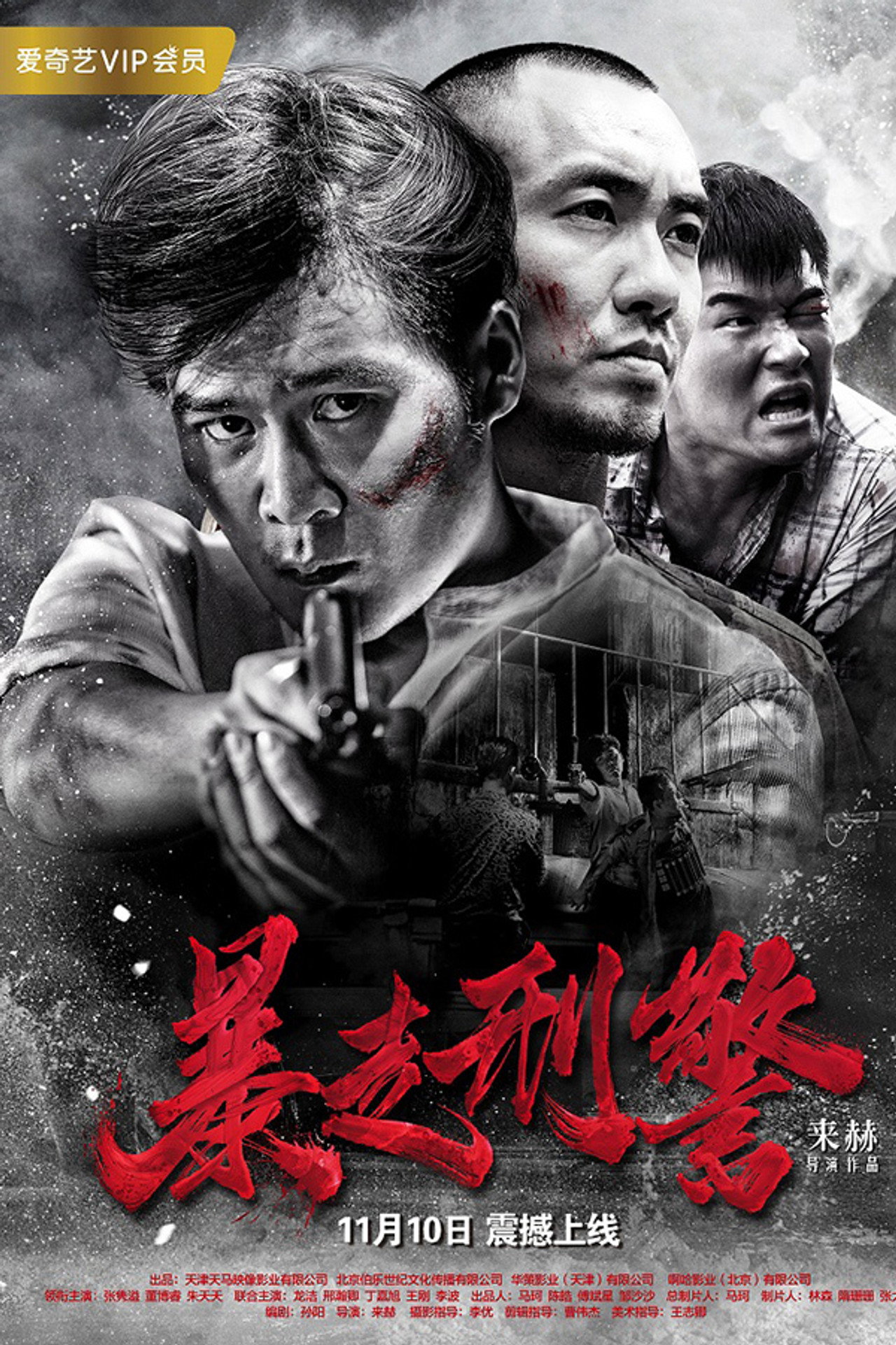 暴走刑警 filmaffisch