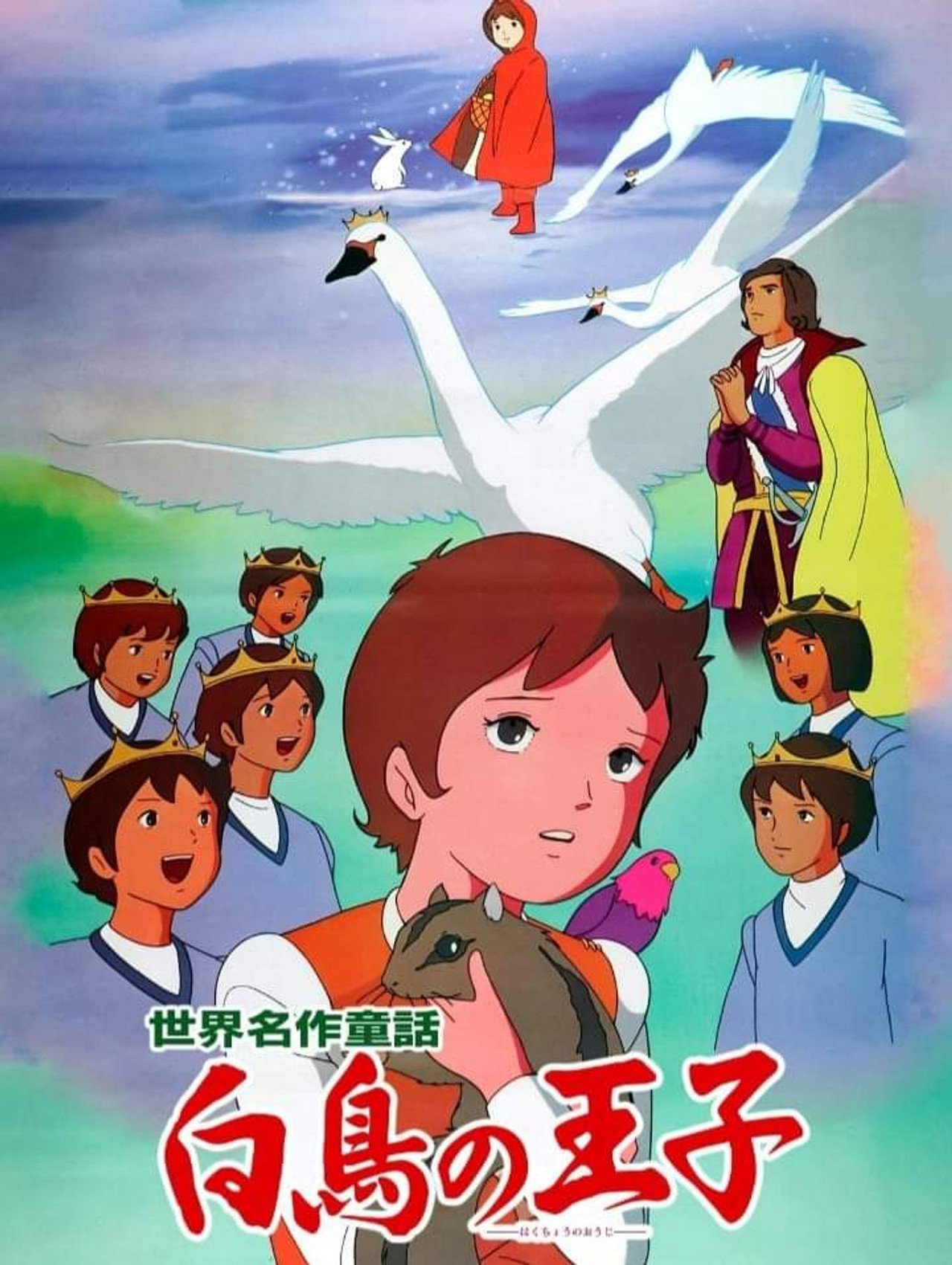 世界名作童話 白鳥の王子 filmaffisch
