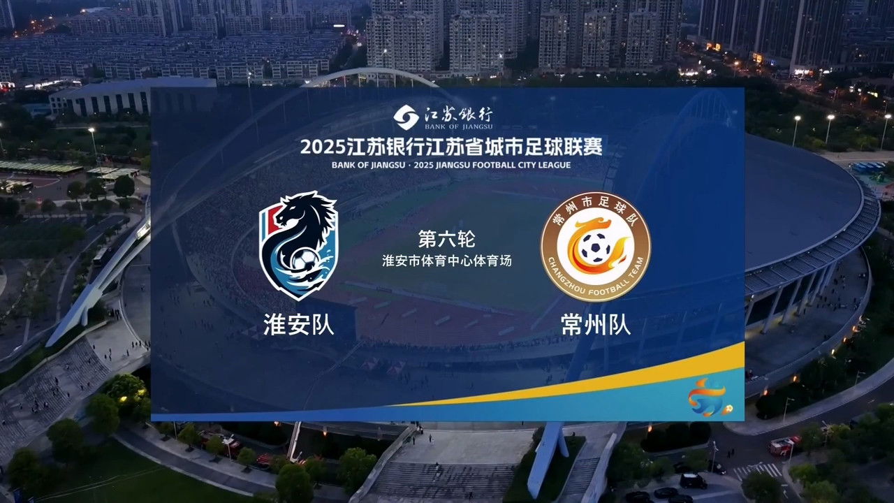 江苏省城市足球联赛 — Épisode 35