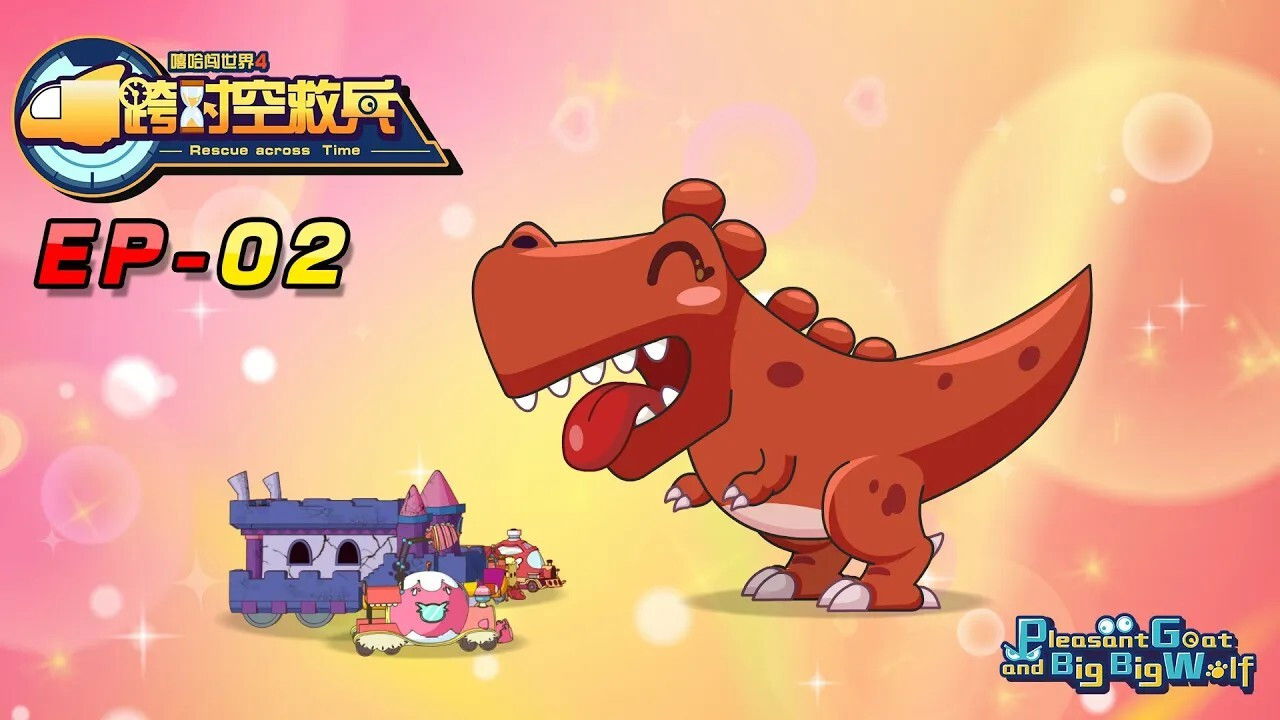 喜羊羊与灰太狼之跨时空救兵 — Épisode 2