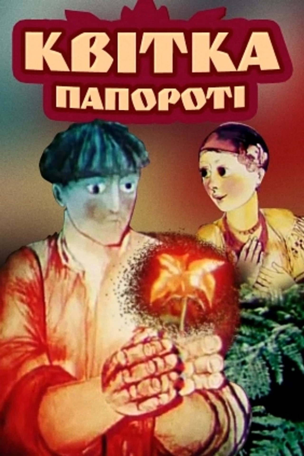 Квітка папороті filmaffisch