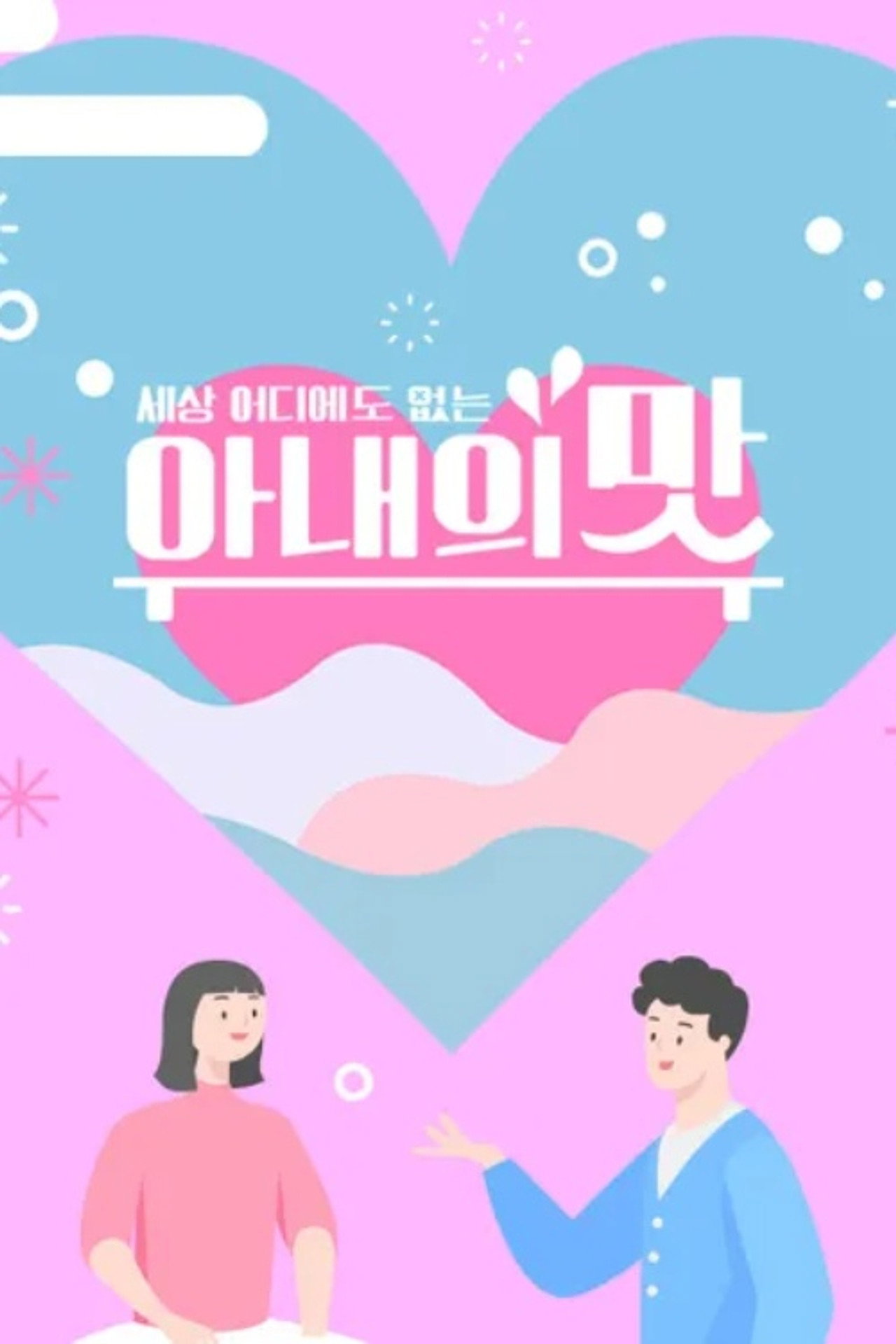 아내의 맛 affisch