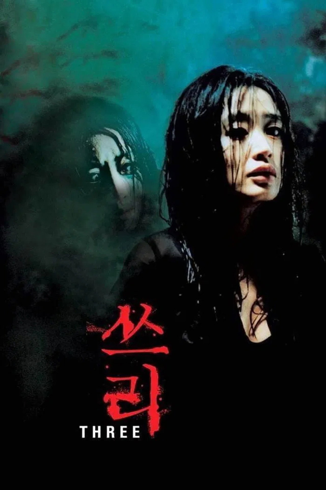 쓰리 filmaffisch
