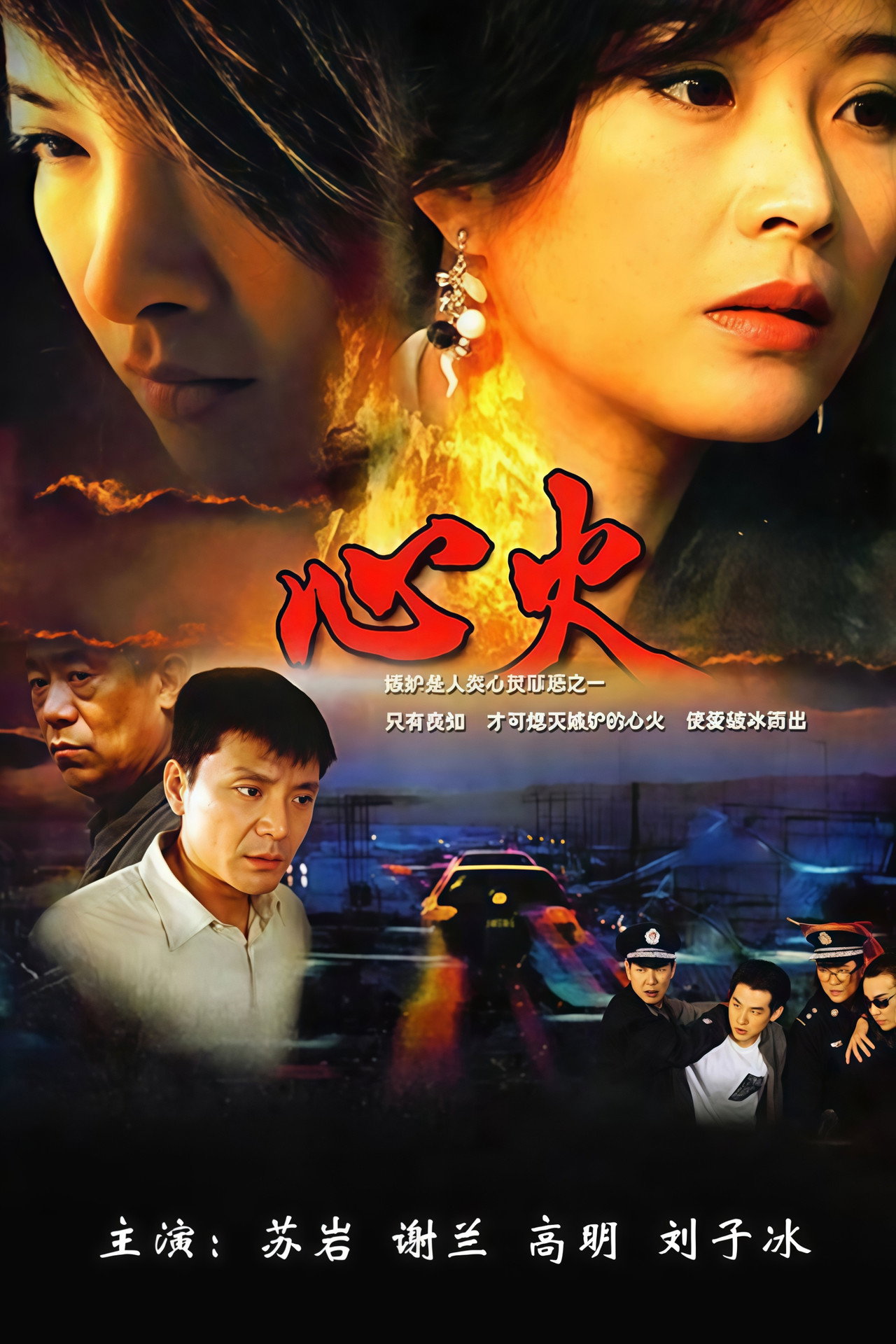 心火 affisch