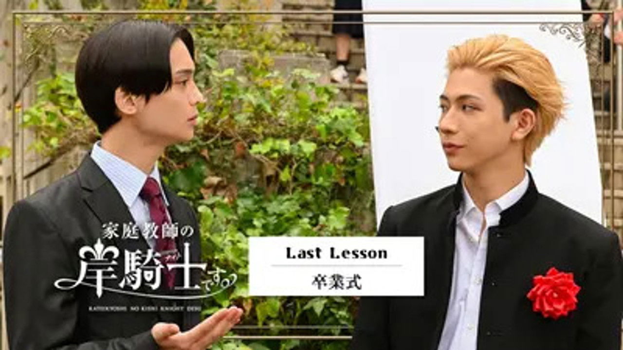 家庭教師の岸騎士です。 — Épisode 10