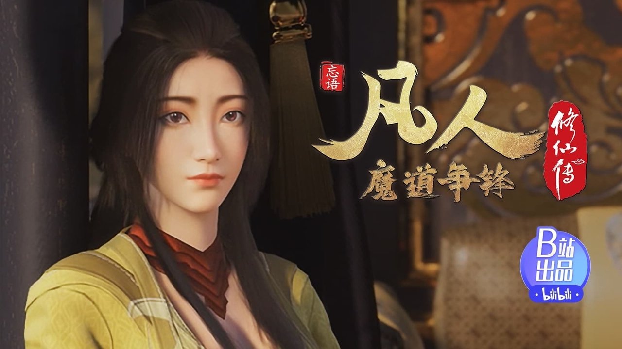 凡人修仙传 - 分季 - Season 3 Episode 17 : Episode 17