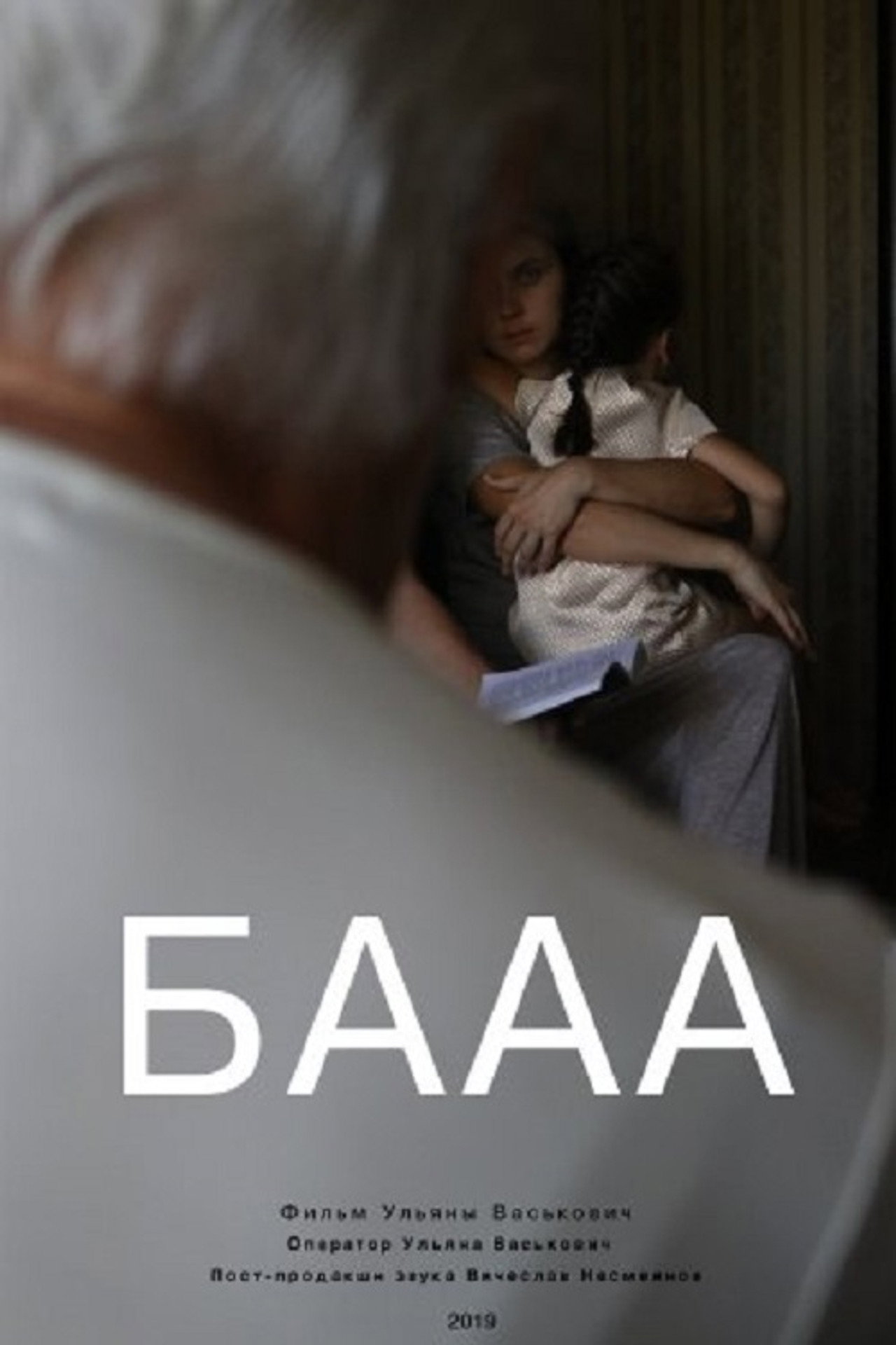 БАААА filmaffisch