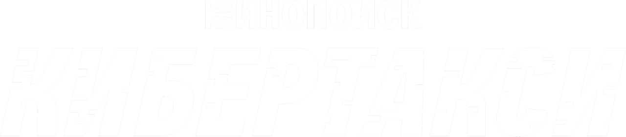 Кибертакси