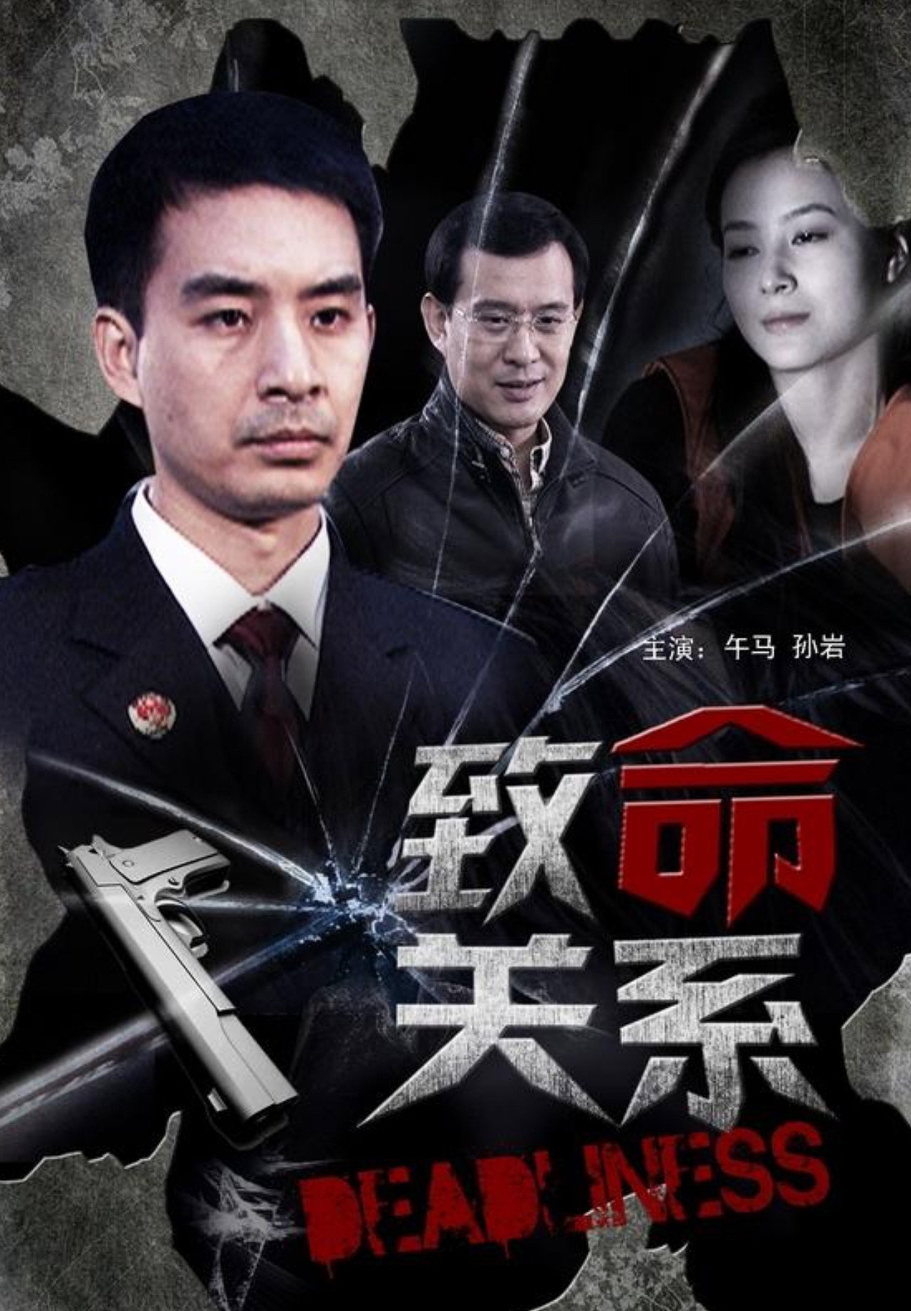 致命关系